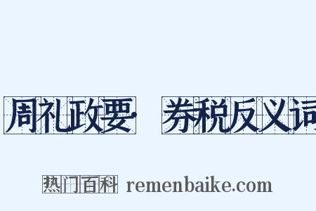 周礼政要·券税反义词是什么意思的图片